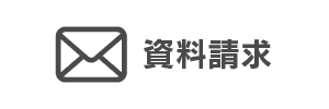 資料請求