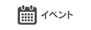 イベント情報