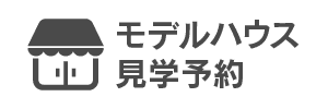 モデルハウス見学予約