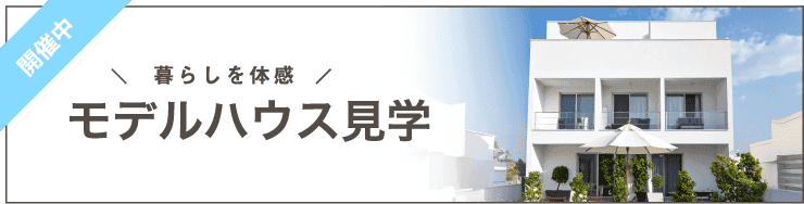 モデルハウス見学予約
