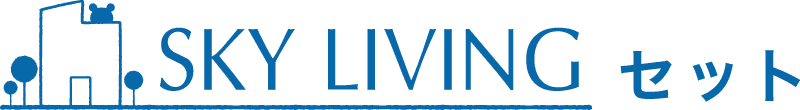 SKY LIVINGセット